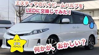 ACR50エスティマのハイビームバルブをLEDに交換します。