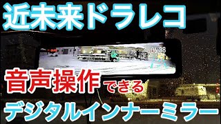 【AKEEYO】音声操作で安全運転 約12インチミラー型ドラレコをハイエースに付けてみた【デジタルインナーミラー】