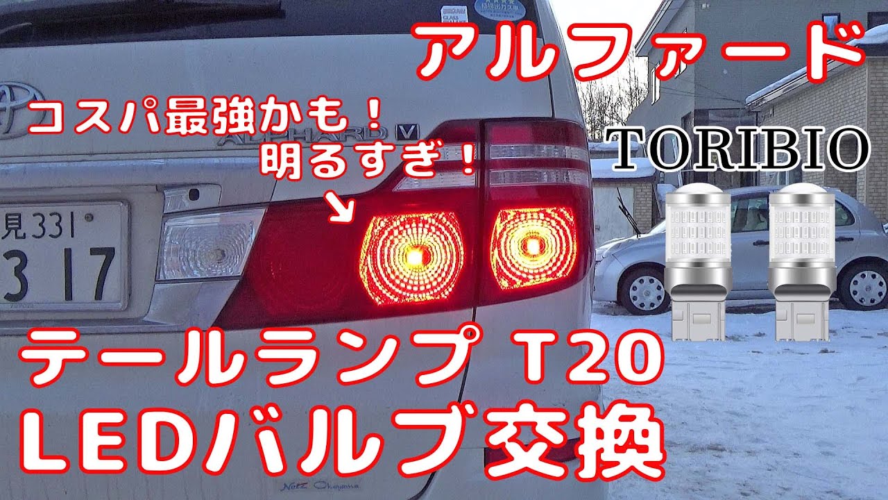 【ALPHARD】 アルファード テール＆ストップランプ LEDバルブ交換 TORIBIO