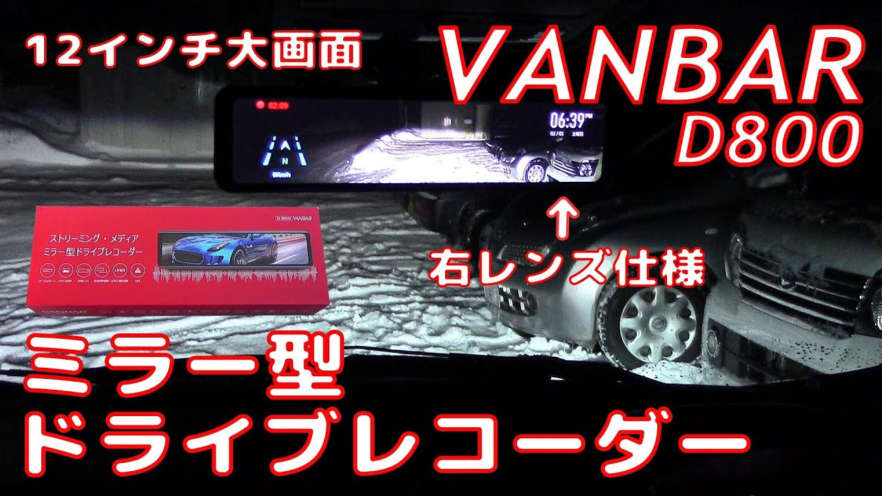 【ALPHARD】 アルファード VANBAR ミラー型ドライブレコーダー D800