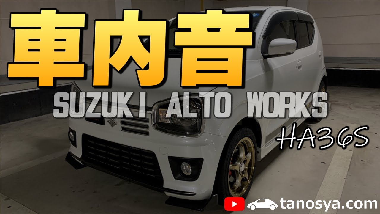 【作業用】アルトワークスの車内音録ってみた！ALTOWORKS HA36S ドライブ音