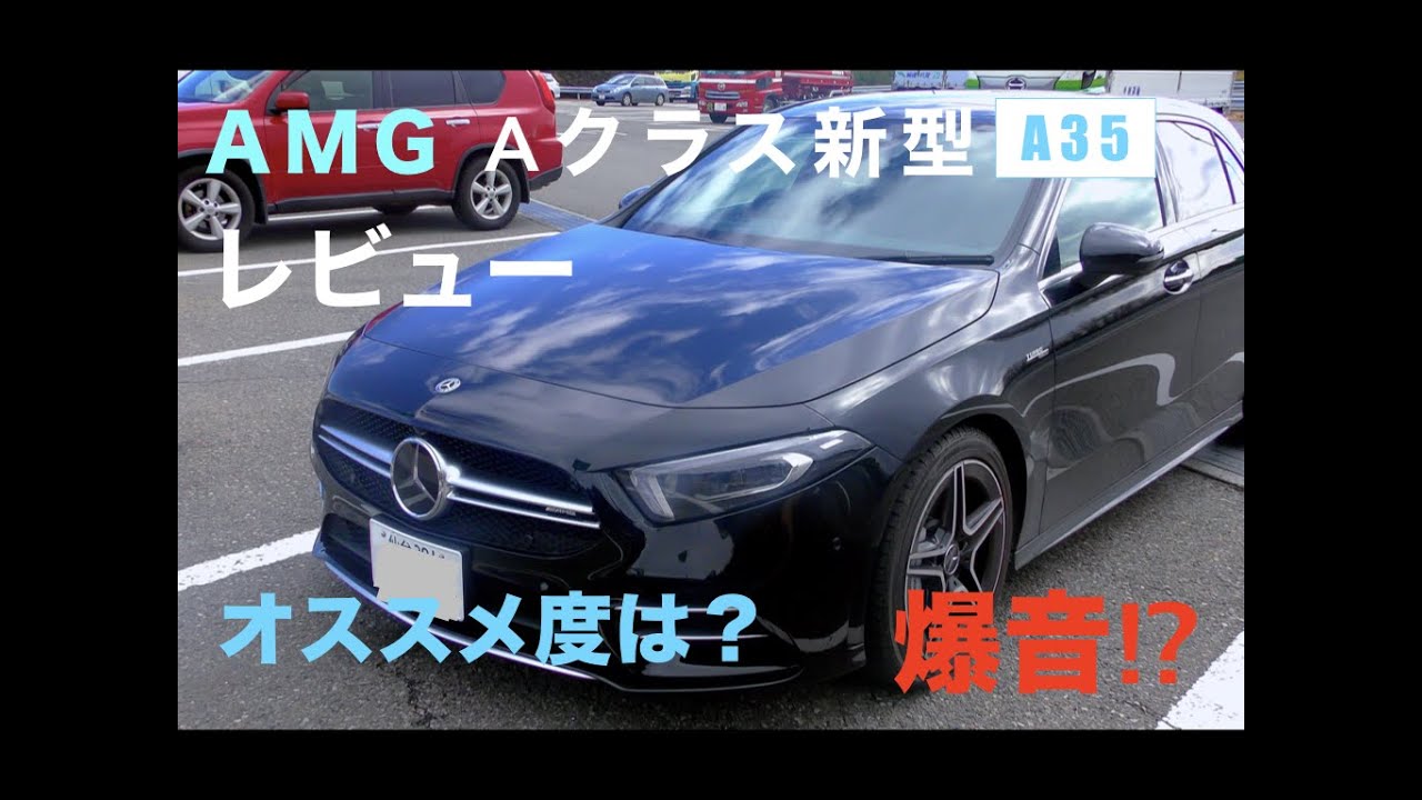 AMG A 35 レビュー/Mercedes 【ターボ】