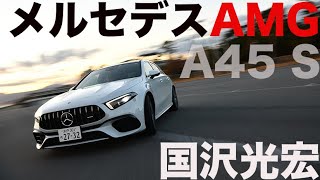 メルセデスAMG A45 S 4マチック＋ × 国沢光宏　市販車最強の2リッターエンジン！【ENGINE大試乗会2020】