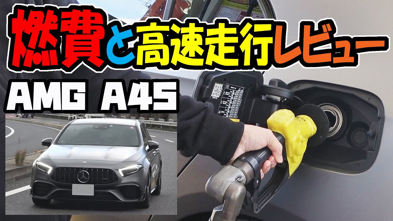 【新型 ベンツ】メルセデス AMG A45 S Edition1｜実燃費を測ってみた