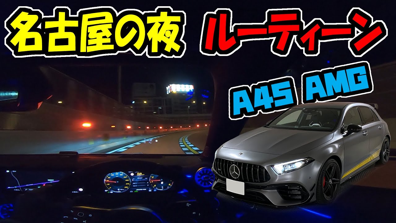 【新型 ベンツ】メルセデス AMG A45 S Edition1｜名古屋の夜をドライブ・ルーティーン