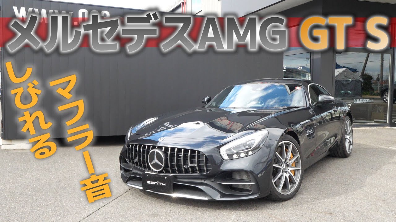 【しびれるマフラー音】メルセデスAMG GT Sをご紹介！