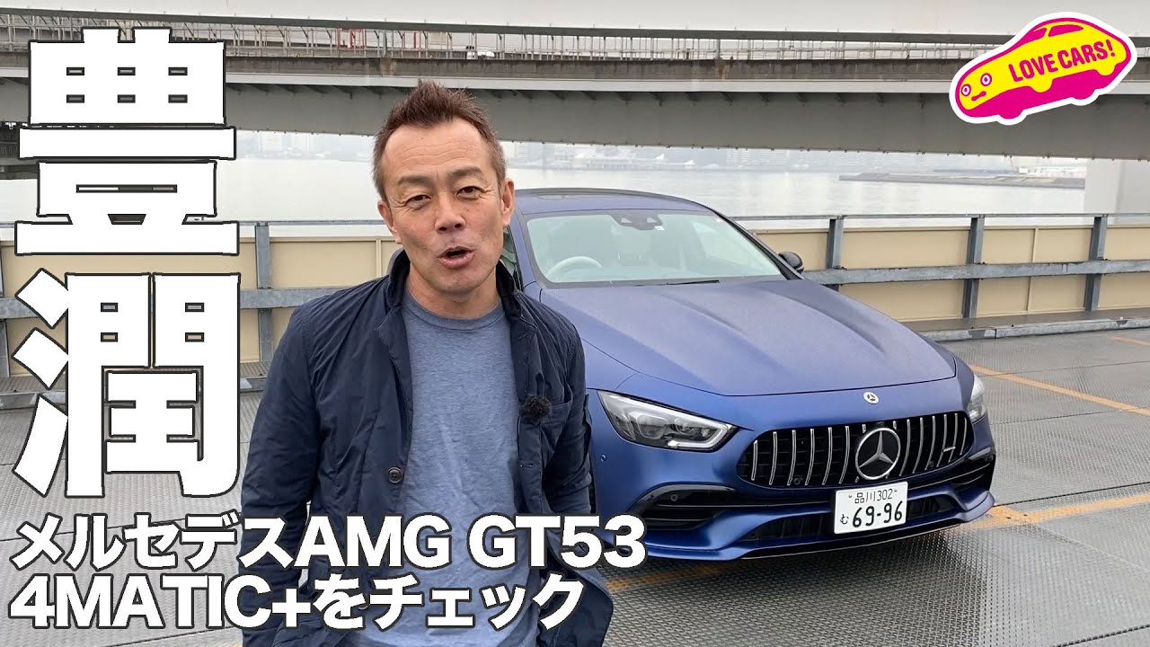 中トロ？　メルセデスAMG GT53 4MATIC＋内外装チェック！