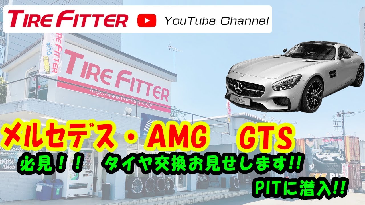 必見‼︎AMG GTs タイヤ交換作業‼︎