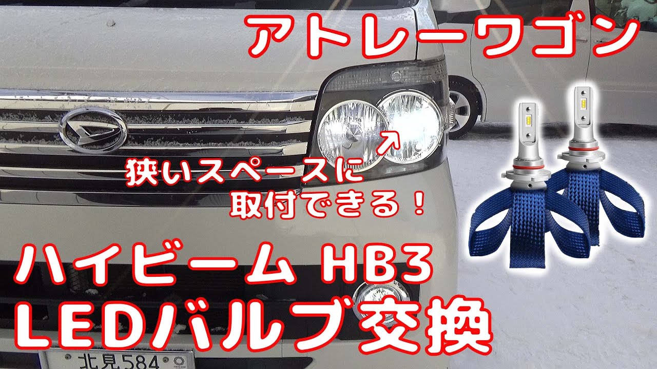 【ATRAI WAGON】 アトレーワゴン  ハイビームLED交換 HB3 ヒートリボン