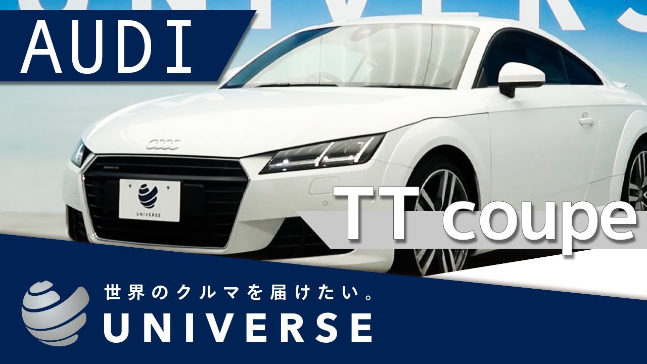 名古屋でAUDI TTクーペをお探しなら【正規輸入車専門店ユニバース】