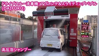 ドライブスルー洗車機：アヴァンテ&スライディングバブル (AV7000/DAIFUKU)