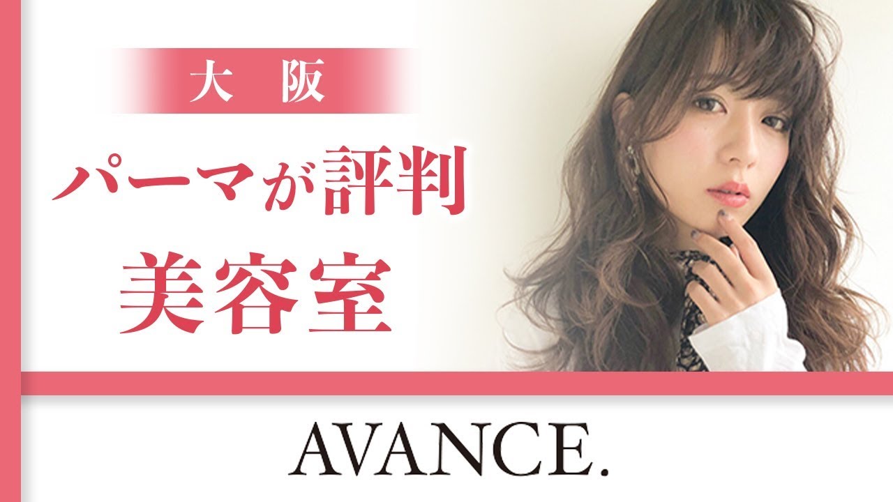 大阪の美容室でパーマが評判のAVANCE.