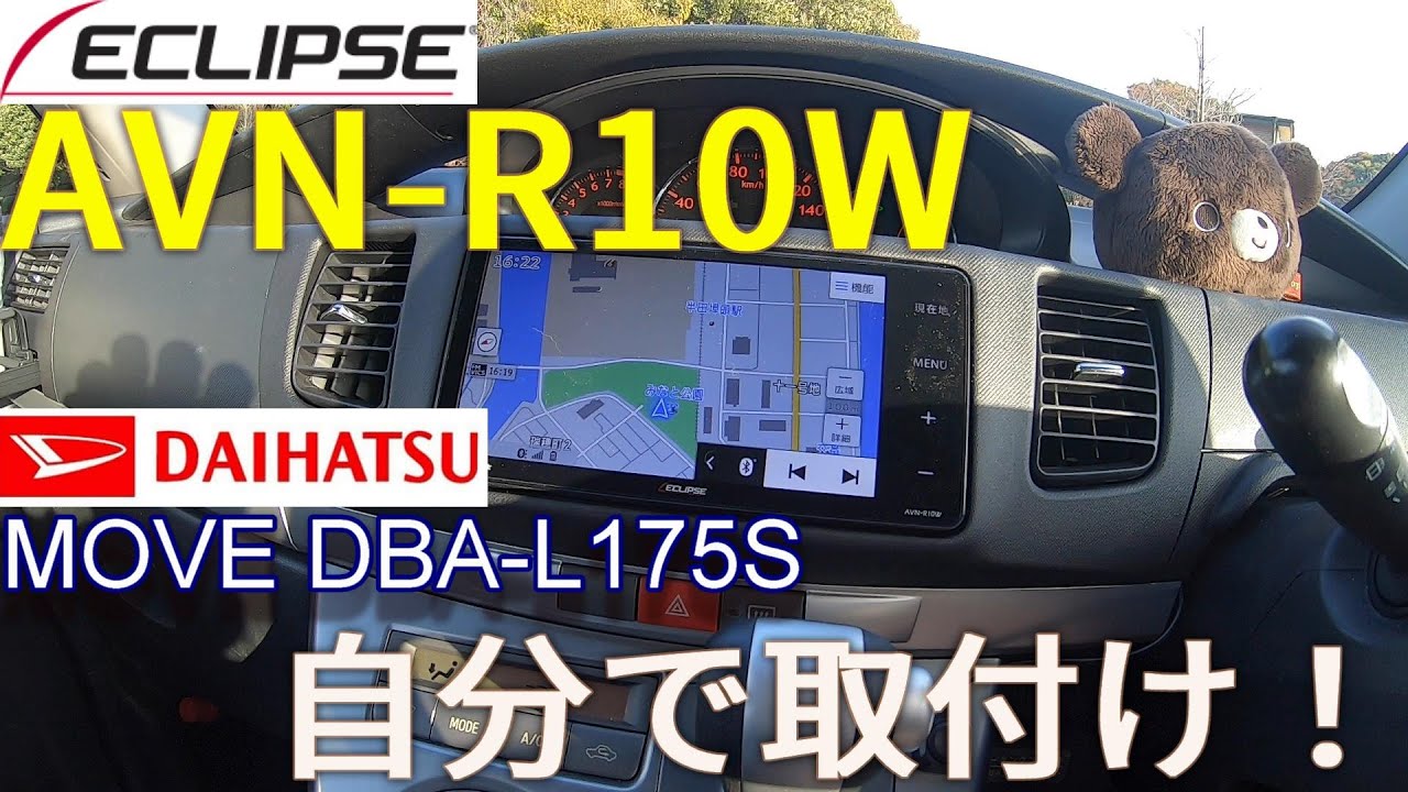 【AVN-R10W】ダイハツムーヴDBA-L175Sにナビ取付け！【ECLIPSE】イクリプス – denso ten