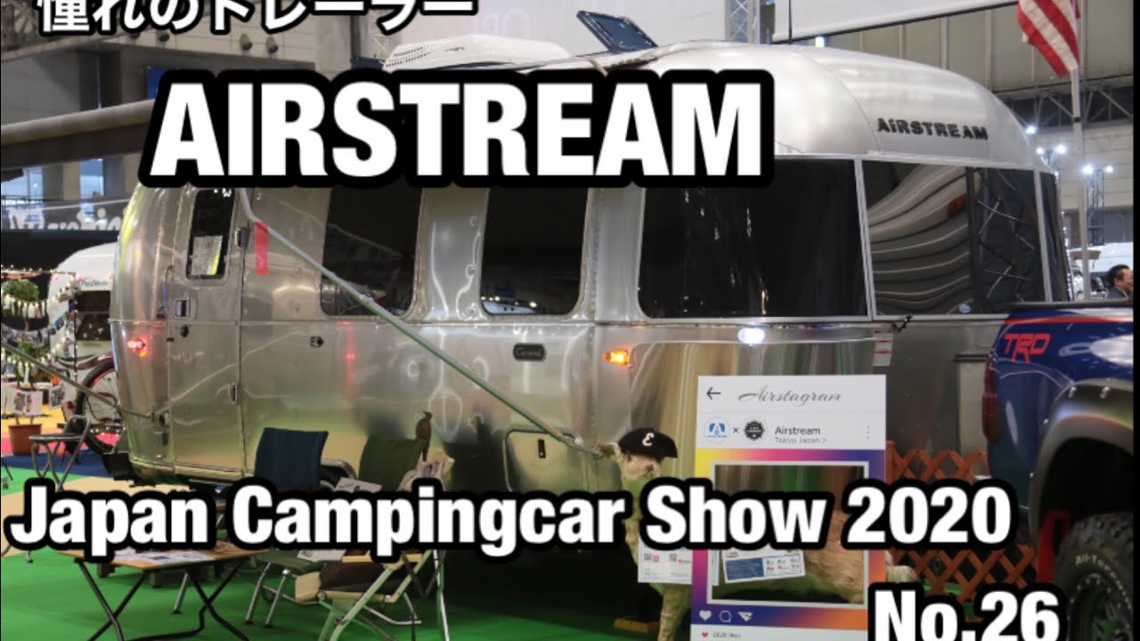 憧れのトレーラーAirstream ジャパンキャンピングカーショー2020 No,26