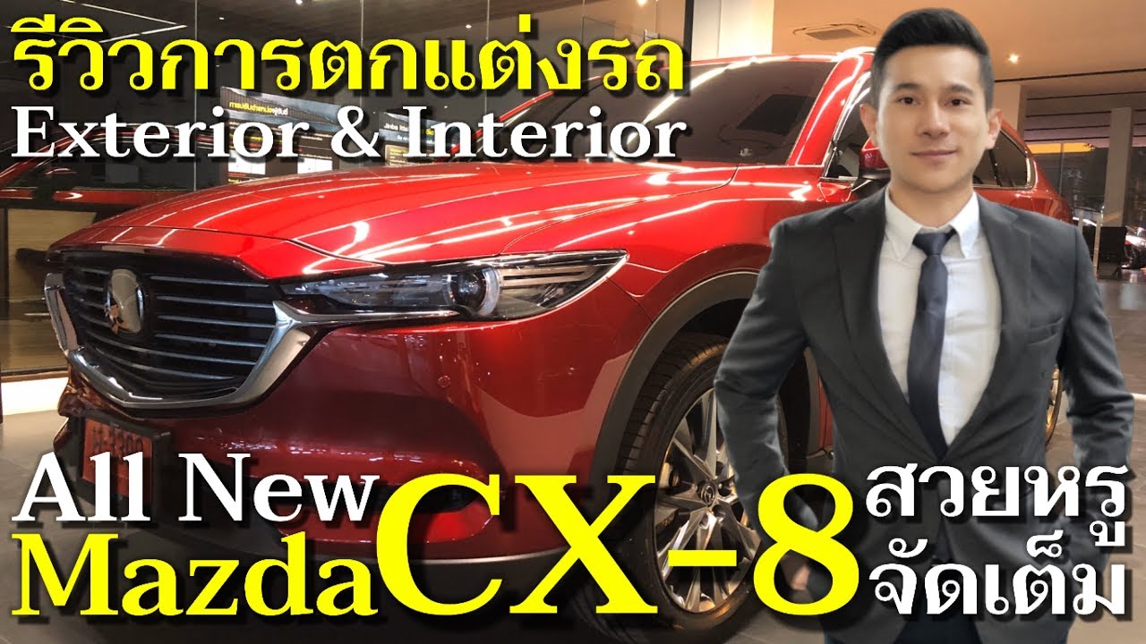 รีวิว การตกแต่ง All New Mazda CX 8 2020 2.2 XDL Exclusive 6ที่นั่ง