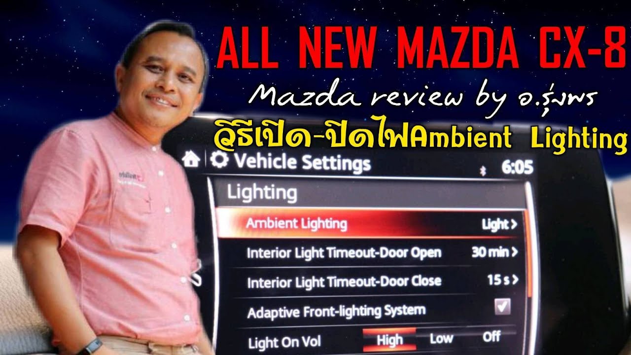 วิธีเปิด-ปิดไฟ Ambient Lighting ALL-NEW MAZDA CX-8