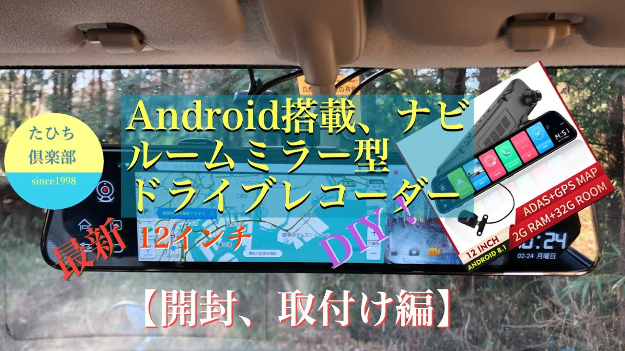 最新Android搭載ルームミラー型ドライブレコーダー、ナビ開封取付け