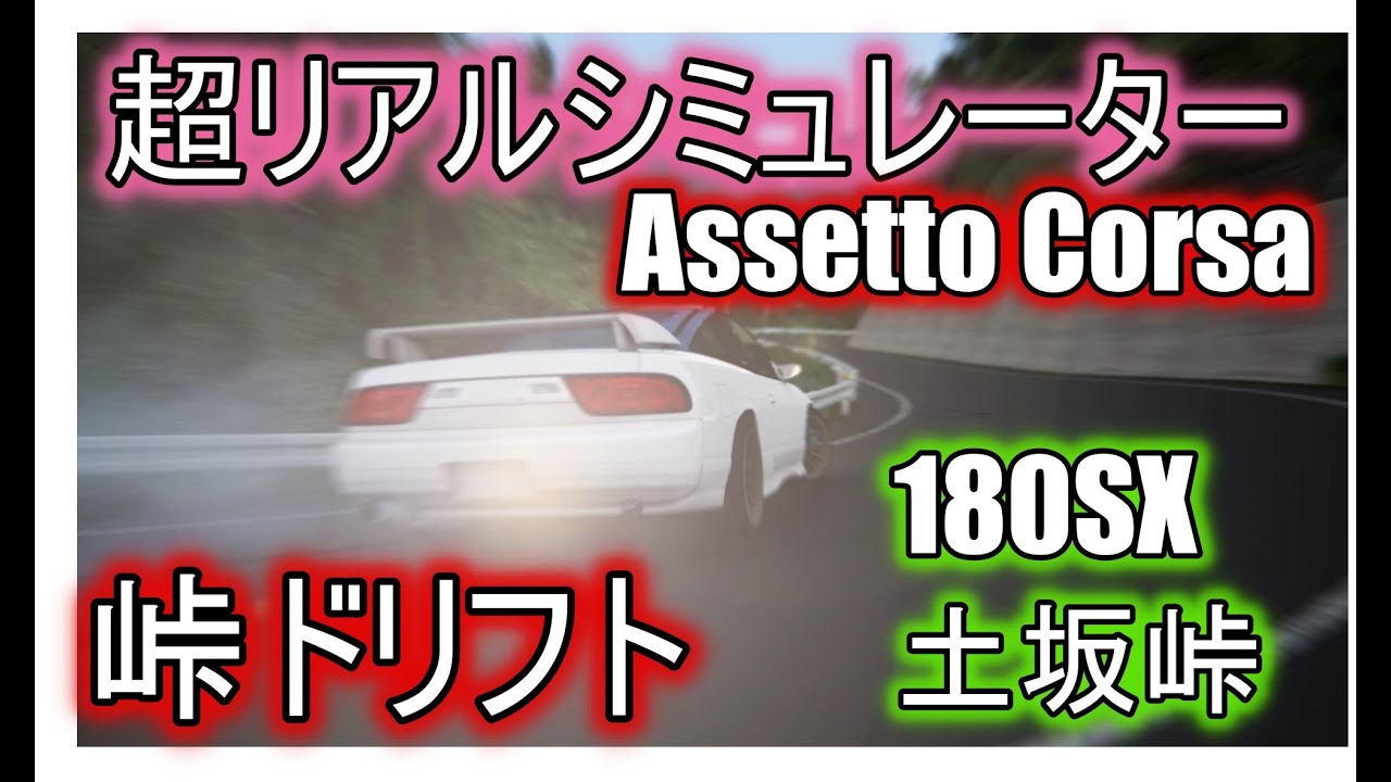 【ドリフト】Assetto Corsa　ハンコン使って土坂峠のダウンヒルを180SXで走る！
