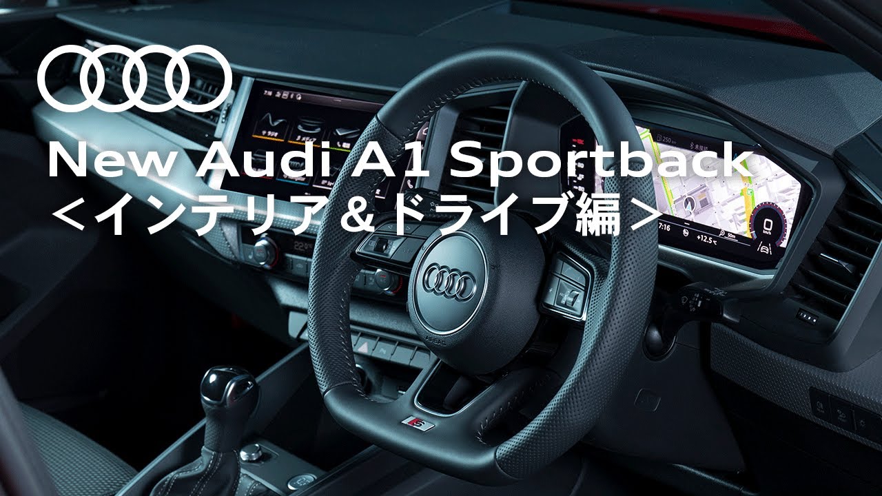 [Audi A1] New Audi A1 Sportback ＜インテリア＆ドライブ編＞ [Audi Japan Sales]