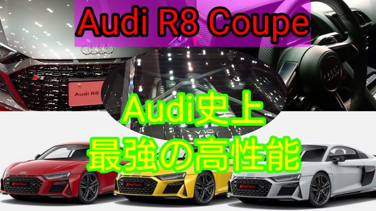 【車】輸入車ショー  Audi R8 Coupe