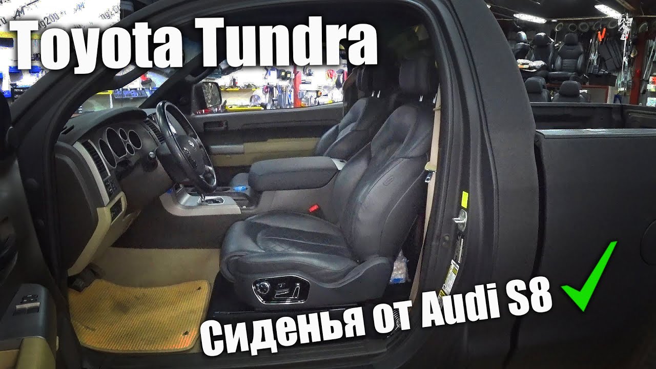 Установили сиденья от Audi S8 в Toyota Tundra.
