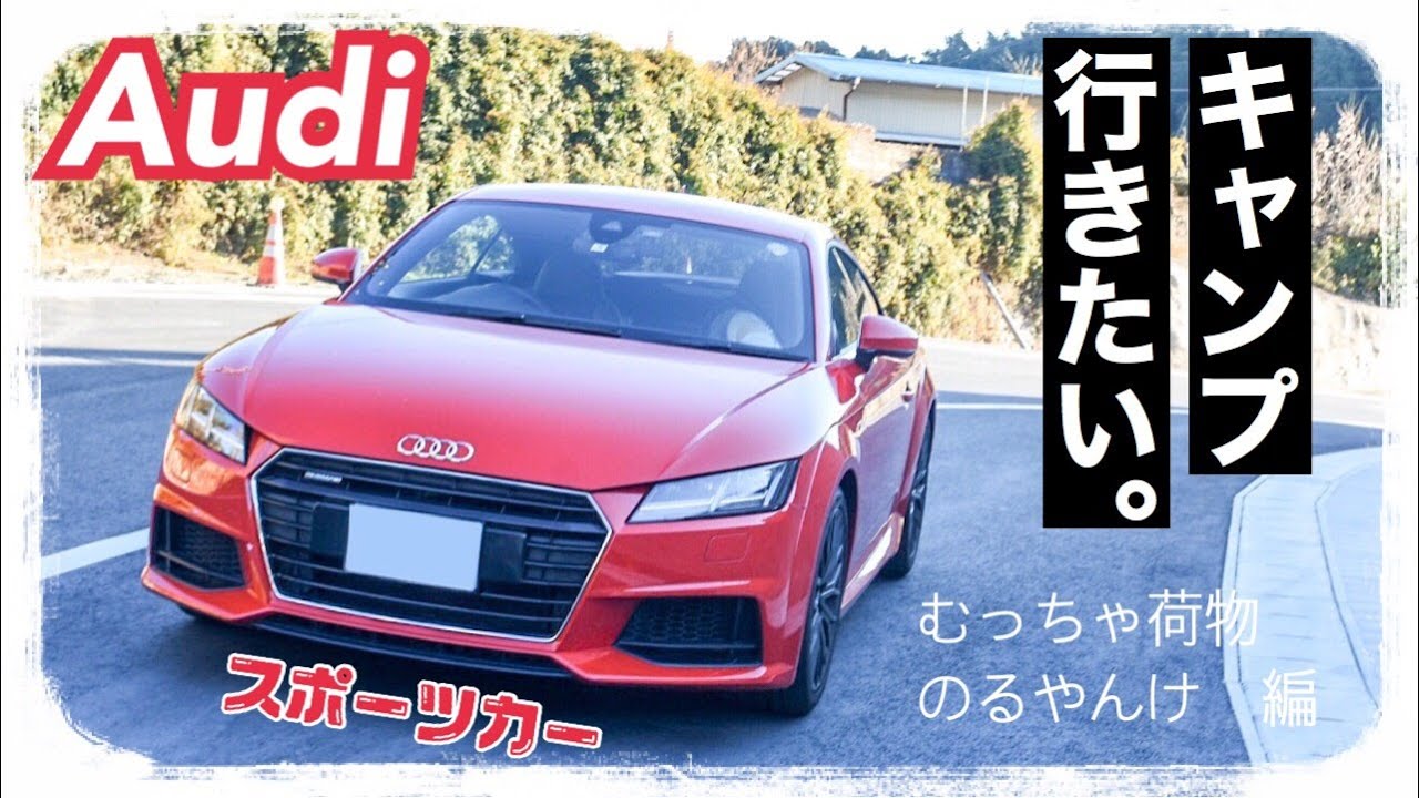 【スポーツカーでキャンプ行こう】Audi TT / キャンプ道具積み込み編