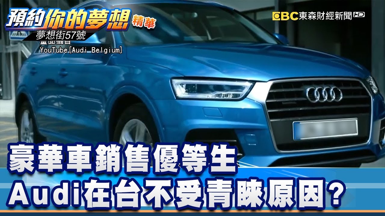 豪華車銷售優等生 Audi在台不受青睞原因？《夢想街57號 預約你的夢想 精華篇》20200207 李冠儀 林大維 謝騰輝 Rick