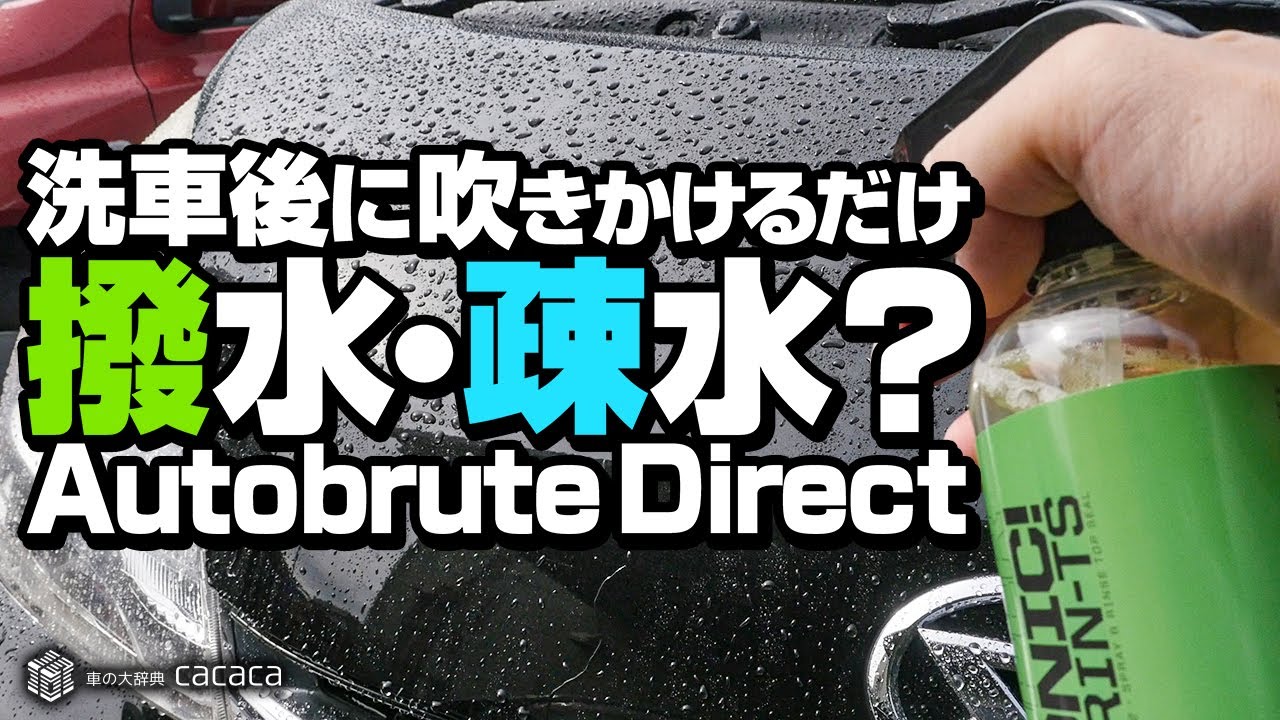 【Autobrite Direct】洗車後に吹きかけるだけで撥水！いや疎水！これいいかも！