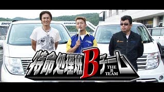 谷口&マサの 特命処理班Bチーム 爆走エルグランド SL Vol 22 ①