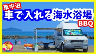 【車中泊】車で入れる海水浴場【BBQ】日本海 Sea of ​​Japan キャンピングカー 福井県敦賀市五幡海水浴場 ひかりおんらいん