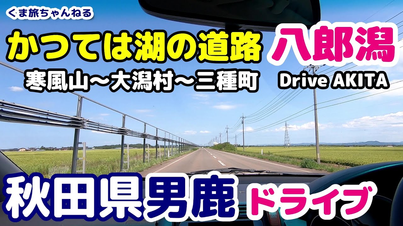 [車載動画] 秋田県 男鹿観光ドライブ 〜寒風山展望台→八郎潟干拓地→釜谷浜海水浴場〜 おすすめのBGMで東北の旅 その１８