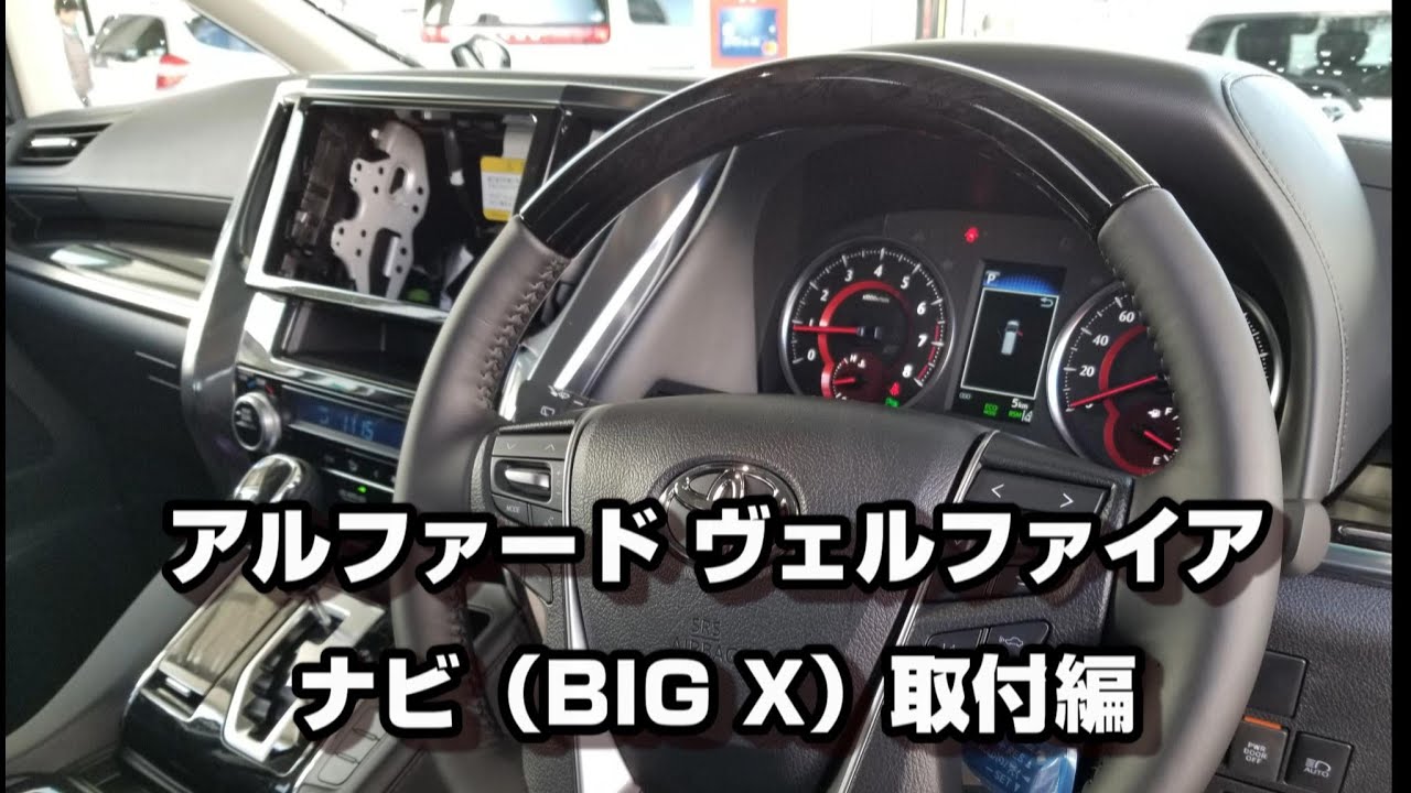 アルファード ヴェルファイア BIG Xナビ 取付