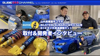 BILSTEIN SUBARU WRX S4用B14 ネジ式車高調整キット開発者インタビュー