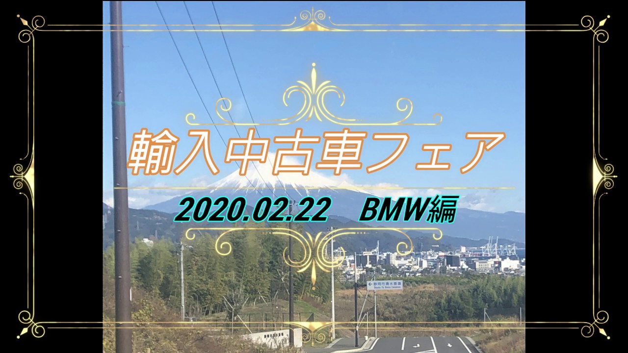 輸入中古車フェア BMW編