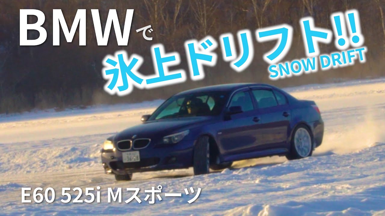 雪ドリ!BMW E60 525iでドリフト練習!FR 雪道運転