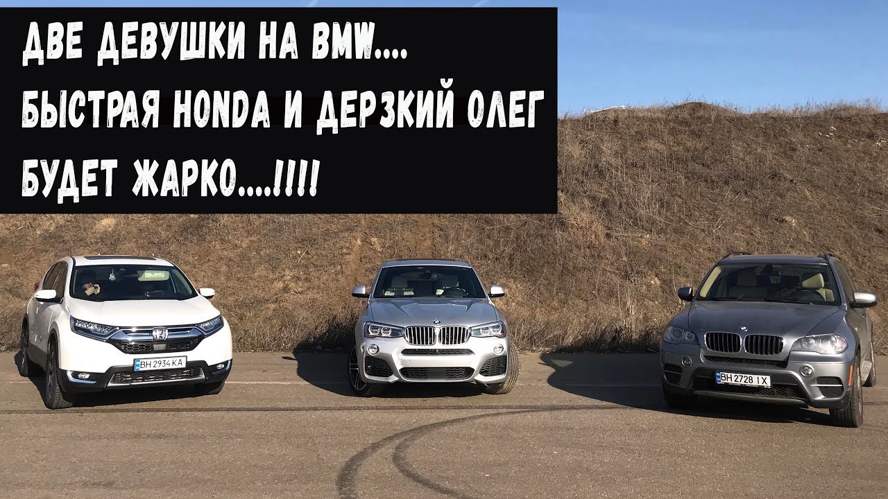 Гонка двух девушек на BMW против Дерзкого Олега и прущей Honda CR-V
