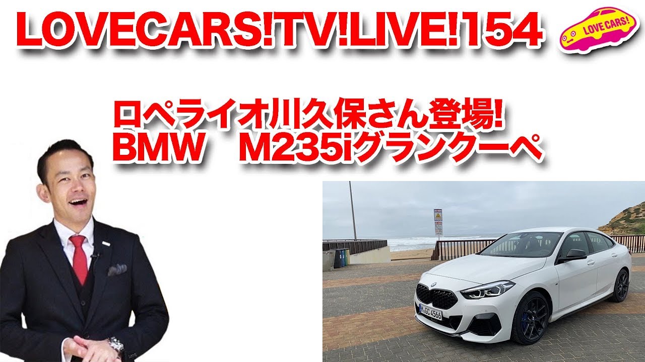 ロペライオ川久保さん登場！／BMW M235iグランクーペ他【LOVECARS!TV!LIVE! 154】