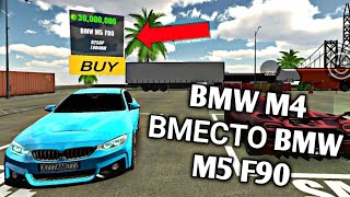 BMW M4 ВМЕСТО BMW M5 F90?! ОБМАНЫВАЮ ИГРОКОВ В CAR PARKING MULTIPLAYER?!