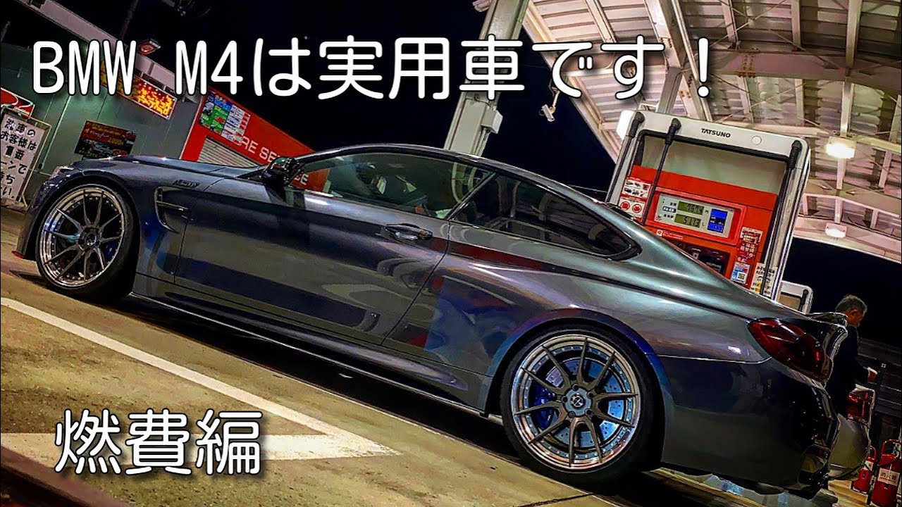 BMW M4は実用車です！NO 13 燃費編