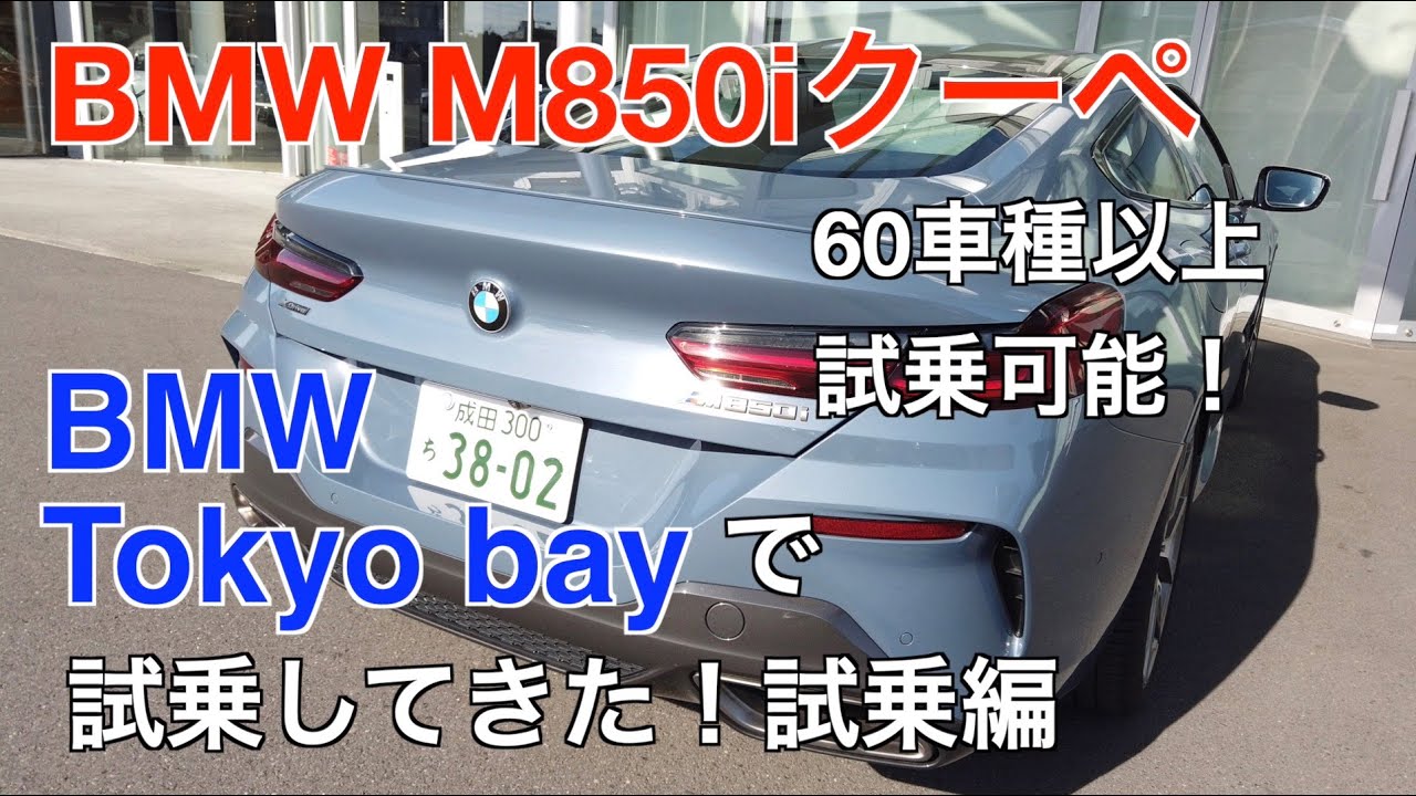 BMW Tokyo bayでM850i xDrive クーペ試乗してきた！試乗編