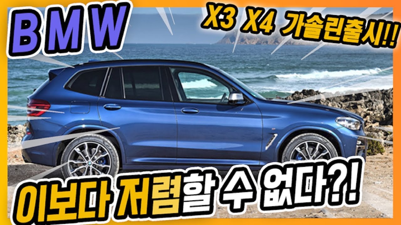 BMW X3 X4 가솔린 출시 이보다 저렴할순 없다..옵션 좋고 가격좋고 역시 BMW