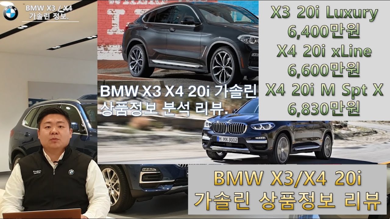 BMW X3 X4 20i 6천만원대 가솔린 모델 출시 상품정보.(feat. 가솔린의 부드럽지만 재미난 운동성능을 가진 BMW SUV)
