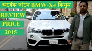 অর্ধেক দামে BMW X4  কিনুন | Review | Price | Toyota Prado | Toyota Harrier | 01915371822