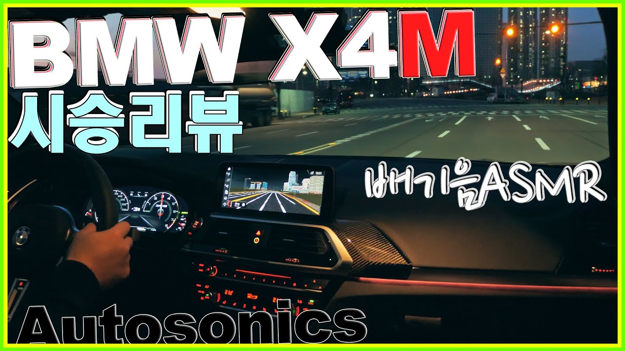 BMW X4M 시승기 리뷰 배기음 ASMR 1억넘는!! 초고성능 SUV bmw x4 m Review ♥