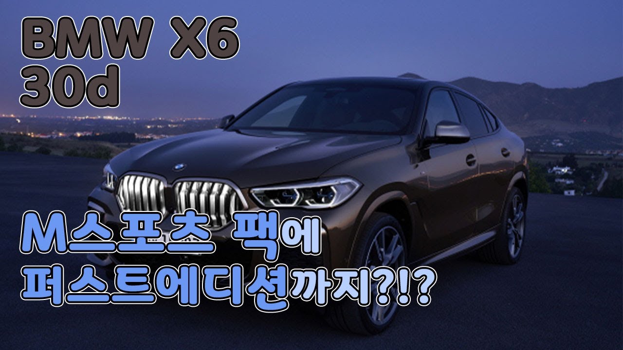 BMW X6 30d M팩 퍼스트에디션 M sports package first edition