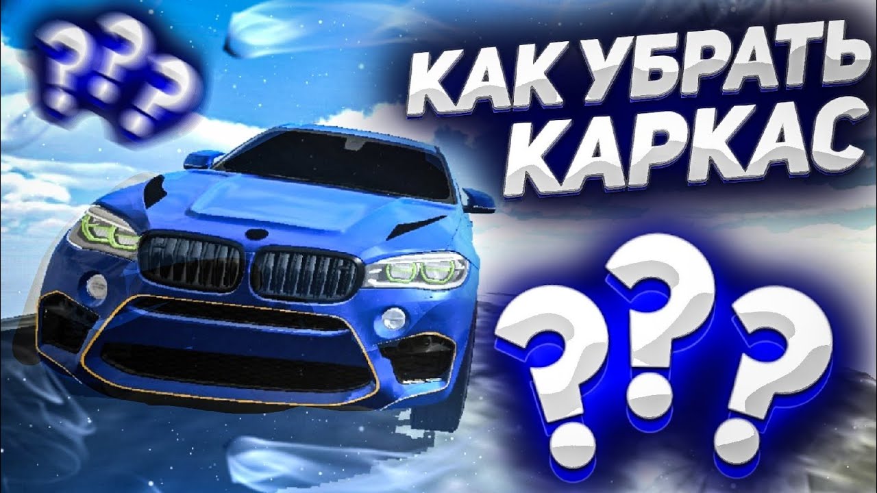 КАК УБРАТЬ КАРКАС С BMW X6 В CAR PARKING MULTIPLAYER!! БЕЗДОРОЖЬЕ НА BMW X6!!