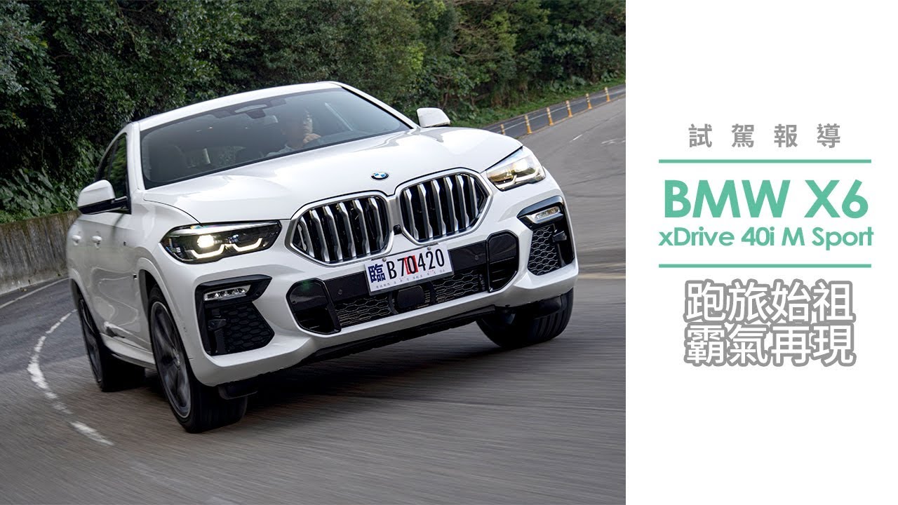 BMW X6 xDrive 40i M Sport 試駕，跑旅始祖霸氣再現！【Mobile01 小惡魔動力研究室】