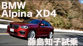 BMW アルピナ XD4 × 藤島知子　驚異の直6ディーゼルに試乗【ENGINE大試乗会2020】