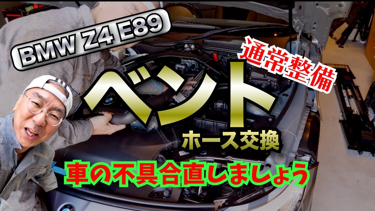 【BMW Z4 E89】すごく地味なんだけど、ベントホース交換します😅