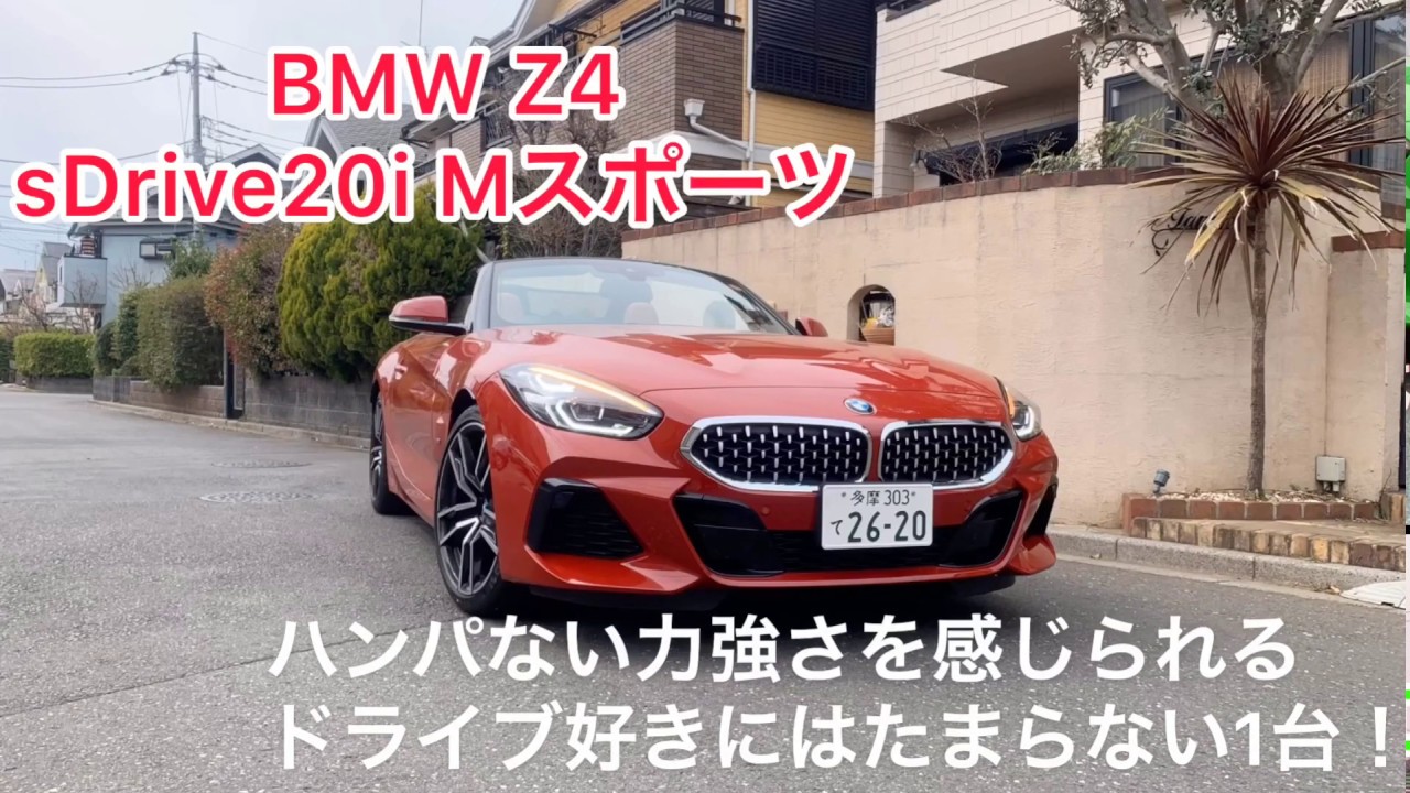 BMW Z4 sDrive20i Mスポーツ　10年ぶり3度目のフルモデルチェンジ！ソフトトップになりより楽しいドライブが楽しめる車になりました！